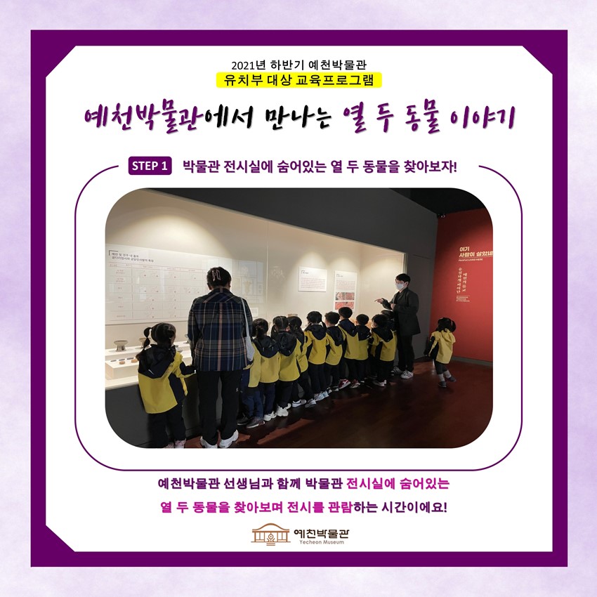 1.유치부 대상 교육프로그램 '예천박물관에서 만나는 열 두 동물 이야기' 참여 단체 모집!